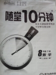 2015年隨堂10分鐘八年級數(shù)學下冊人教版