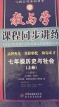 2014年教與學(xué)課程同步講練七年級歷史與社會(huì)上冊人教版