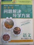 2015年新課程問題解決導(dǎo)學(xué)方案八年級語文下冊人教版