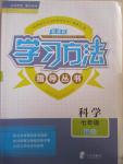 2015年新課標(biāo)學(xué)習(xí)方法指導(dǎo)叢書七年級科學(xué)下冊華師大版