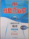 2015年創(chuàng)新課堂創(chuàng)新作業(yè)本九年級物理下冊滬粵版