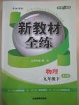 2016年鐘書(shū)金牌新教材全練九年級(jí)物理下冊(cè)北師大版