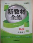 2016年钟书金牌新教材全练九年级物理下册北师大版