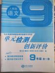 2014年單元檢測創(chuàng)新評價九年級語文全一冊人教版