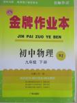 2015年金牌作業(yè)本初中物理九年級(jí)下冊(cè)人教版