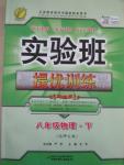 2015年實驗班提優(yōu)訓練八年級物理下冊北師大版