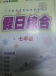 2015年義務(wù)教育課程標(biāo)準(zhǔn)寒假用書假日綜合七年級(jí)