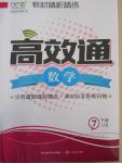 2015年教材精析精練高效通七年級數學下冊冀教版