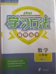 2015年新課標(biāo)學(xué)習(xí)方法指導(dǎo)叢書八年級數(shù)學(xué)下冊浙教版