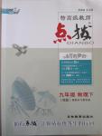 2015年特高級教師點撥九年級物理下冊人教版