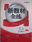 2016年鐘書金牌新教材全練七年級語文下冊人教版