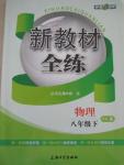 2016年鐘書金牌新教材全練八年級物理下冊粵滬版