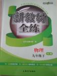 2016年鐘書金牌新教材全練九年級物理下冊粵滬版