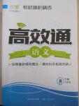 2015年教材精析精練高效通八年級(jí)語(yǔ)文下冊(cè)語(yǔ)文版