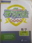 2015年新課標學習方法指導叢書七年級數(shù)學下冊浙教版