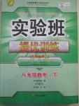 2015年實驗班提優(yōu)訓練八年級數(shù)學下冊人教版