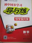 2015年初中同步學習導與練導學探究案七年級數學下冊西師大版