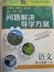 2015年新課程問題解決導(dǎo)學(xué)方案七年級語文下冊北師大版