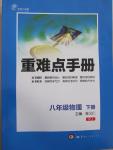 2015年重難點(diǎn)手冊(cè)八年級(jí)物理下冊(cè)人教版