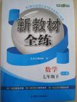 2016年鐘書金牌新教材全練七年級數(shù)學(xué)下冊滬科版