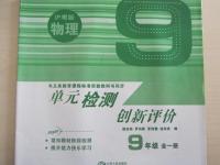 2014年單元檢測創(chuàng)新評價九年級物理全一冊滬粵版