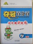 2015年奪冠百分百初中精講精練七年級數學下冊青島版