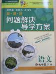 2015年新課程問題解決導(dǎo)學(xué)方案七年級(jí)語文下冊(cè)人教版