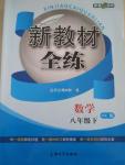 2016年鐘書金牌新教材全練八年級數(shù)學(xué)下冊滬科版
