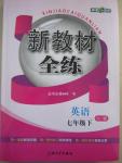 2016年鐘書金牌新教材全練七年級(jí)英語下冊(cè)人教版