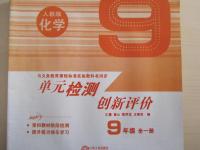 2014年單元檢測創(chuàng)新評價九年級化學(xué)全一冊人教版