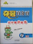 2015年奪冠百分百初中精講精練七年級語文下冊人教版