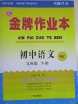 2015年金牌作業(yè)本初中語(yǔ)文九年級(jí)下冊(cè)人教版