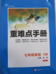 2015年重難點(diǎn)手冊(cè)七年級(jí)英語下冊(cè)人教版