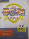 2017年新課標(biāo)學(xué)習(xí)方法指導(dǎo)叢書(shū)七年級(jí)語(yǔ)文下冊(cè)人教版