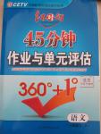 2015年紅對(duì)勾45分鐘作業(yè)與單元評(píng)估八年級(jí)語(yǔ)文下冊(cè)人教版