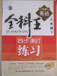 2015年全科王同步課時(shí)練習(xí)八年級(jí)英語(yǔ)下冊(cè)人教版