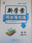 2016年新學(xué)案同步導(dǎo)與練八年級物理下冊人教版