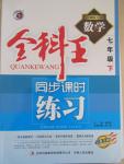 2015年全科王同步課時練習(xí)七年級數(shù)學(xué)下冊湘教版