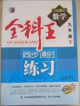 2015年全科王同步課時練習(xí)九年級數(shù)學(xué)下冊湘教版