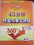 2015年紅對勾45分鐘作業(yè)與單元評估九年級物理下冊滬粵版