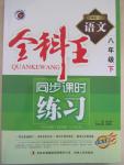 2015年全科王同步課時練習(xí)八年級語文下冊人教版