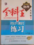 2015年全科王同步課時(shí)練習(xí)九年級(jí)物理下冊(cè)人教版