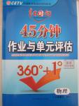 2015年紅對勾45分鐘作業(yè)與單元評估八年級物理下冊滬粵版