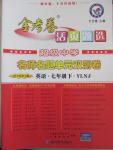 2015年金考卷活頁題選名師名題單元雙測(cè)卷七年級(jí)英語下冊(cè)譯林牛津版