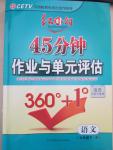 2015年紅對(duì)勾45分鐘作業(yè)與單元評(píng)估七年級(jí)語文下冊(cè)人教版