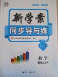 2016年新學(xué)案同步導(dǎo)與練八年級(jí)數(shù)學(xué)下冊(cè)人教版