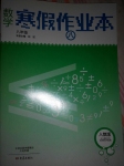 2015年数学寒假作业本八年级人教版