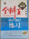 2015年全科王同步課時練習(xí)九年級物理下冊教科版