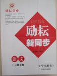 2015年勵耘書業(yè)勵耘新同步七年級語文下冊人教版