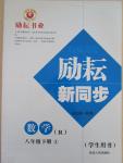 2015年勵耘書業(yè)勵耘新同步八年級數(shù)學(xué)下冊人教版